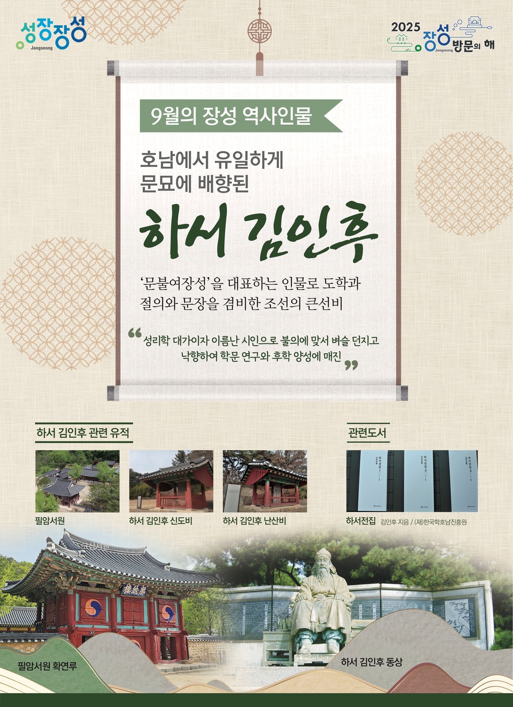 장성군, 9월의 역사 인물로 하서 김인후 선생 선정
