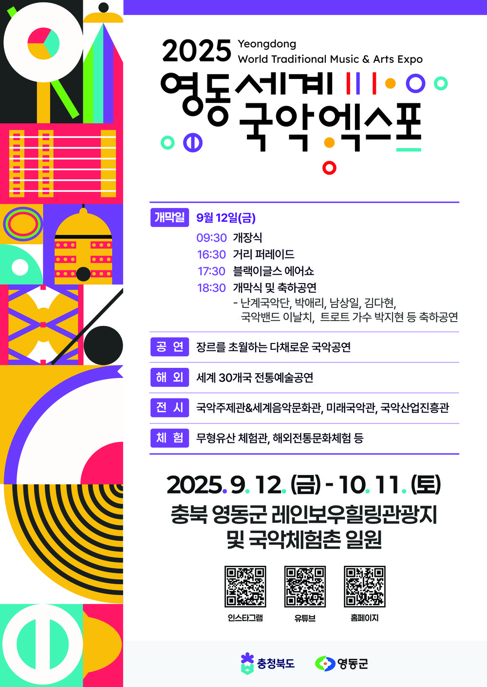 2025 영동세계국악엑스포 입장권 소지자 지역상품권 환급