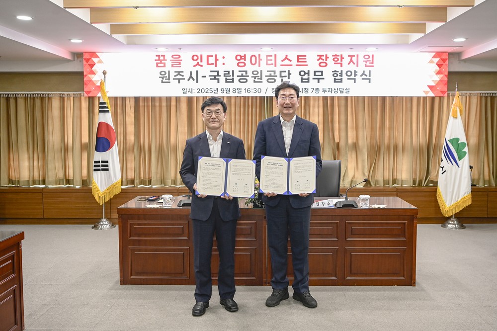 원주시–국립공원공단, ‘꿈을 잇다: 영아티스트 장학지원’ 협약 체결