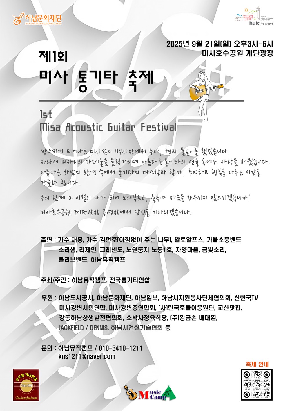 '제1회 미사 통기타 축제' 전국 통기타 팬들 하남으로 모인다