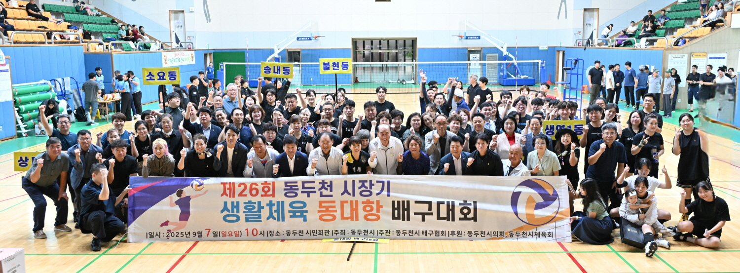 '제26회 동두천시장배 동 대항 배구대회' 열려