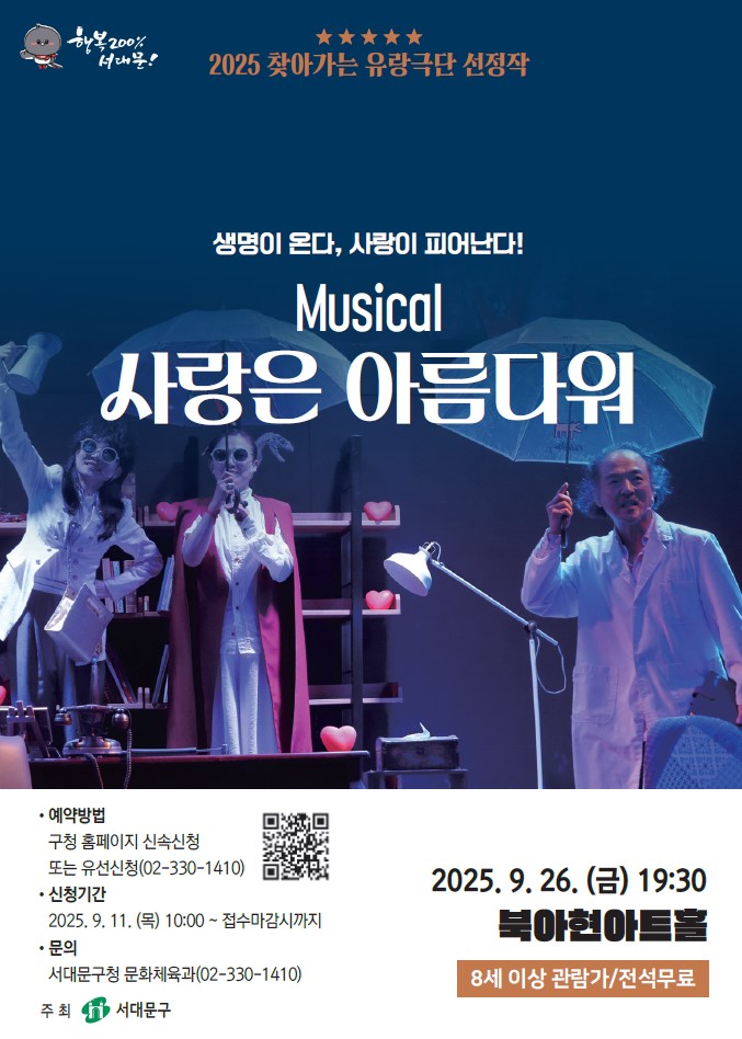 서대문구 북아현아트홀서 창작뮤지컬 '사랑은 아름다워' 공연