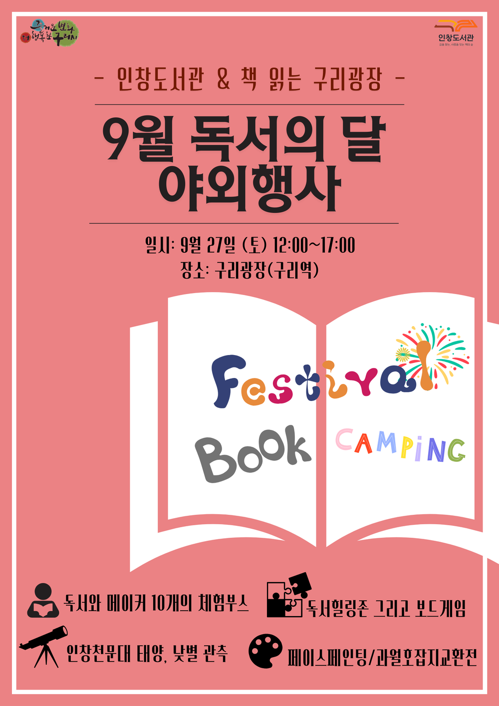 구리시 인창도서관 X 책읽는 구리광장, 책으로 만나는 9월의 축제 연다