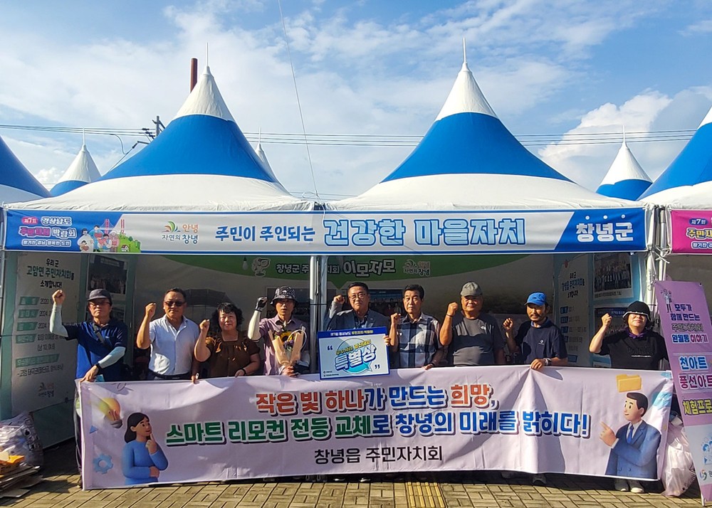 창녕군, 2025년 제7회 경상남도 주민자치 박람회 참가