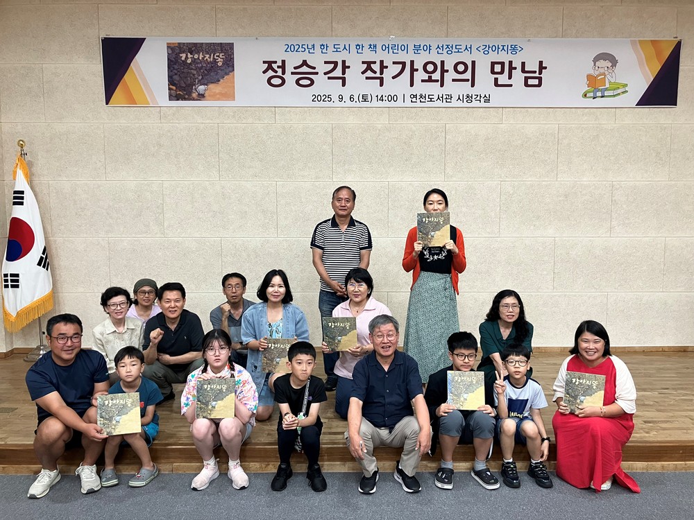 연천도서관, 9월 독서의 달 맞아 '강아지똥' 정승각 작가 초청 성료