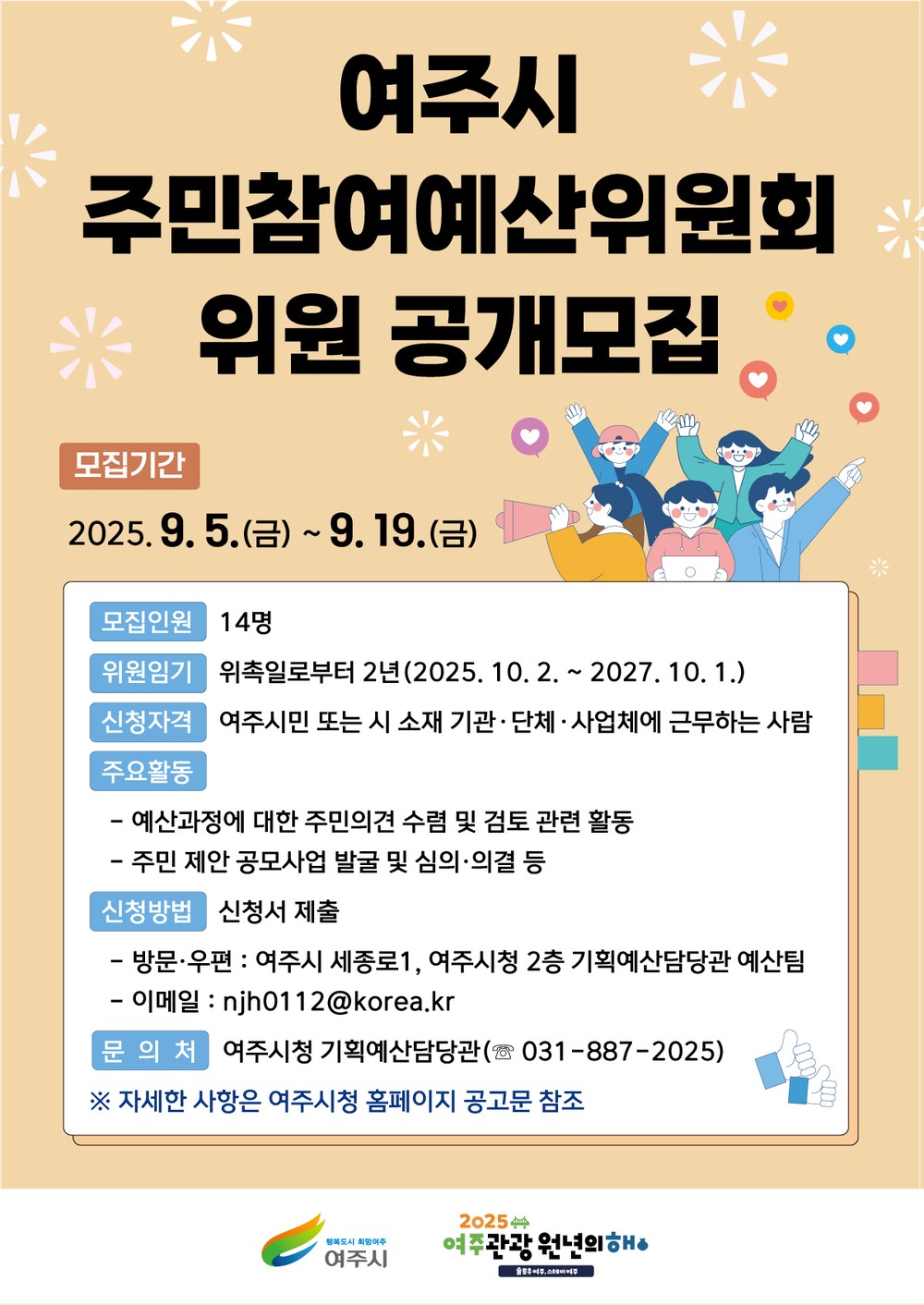 여주시, 주민참여예산위원회 위원 공개 모집 실시