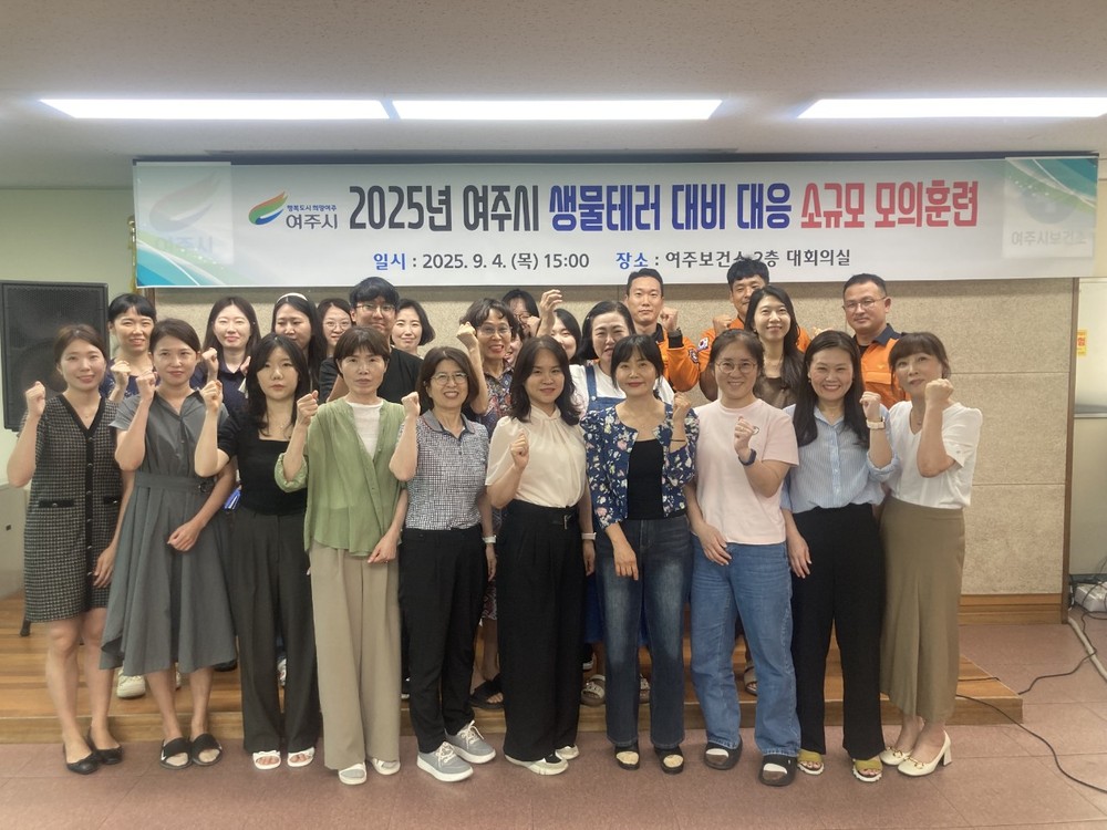 여주시보건소, 2025년 생물테러 대비‧대응 모의훈련 실시