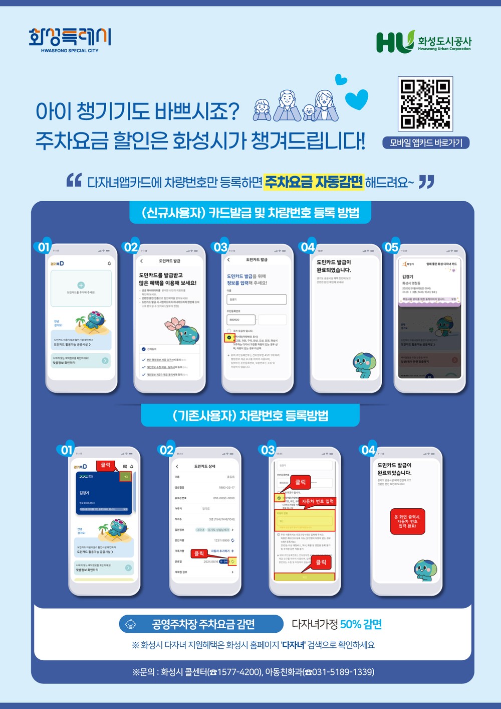 다자녀앱카드에 차량번호 등록 시 공영주차장 주차요금 자동 감면