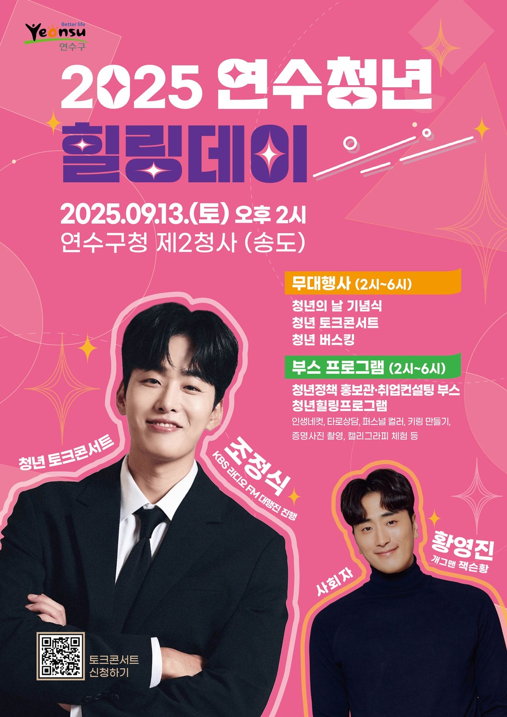 연수구, 청년의 날 맞이 ‘2025 연수청년 힐링데이’ 개최