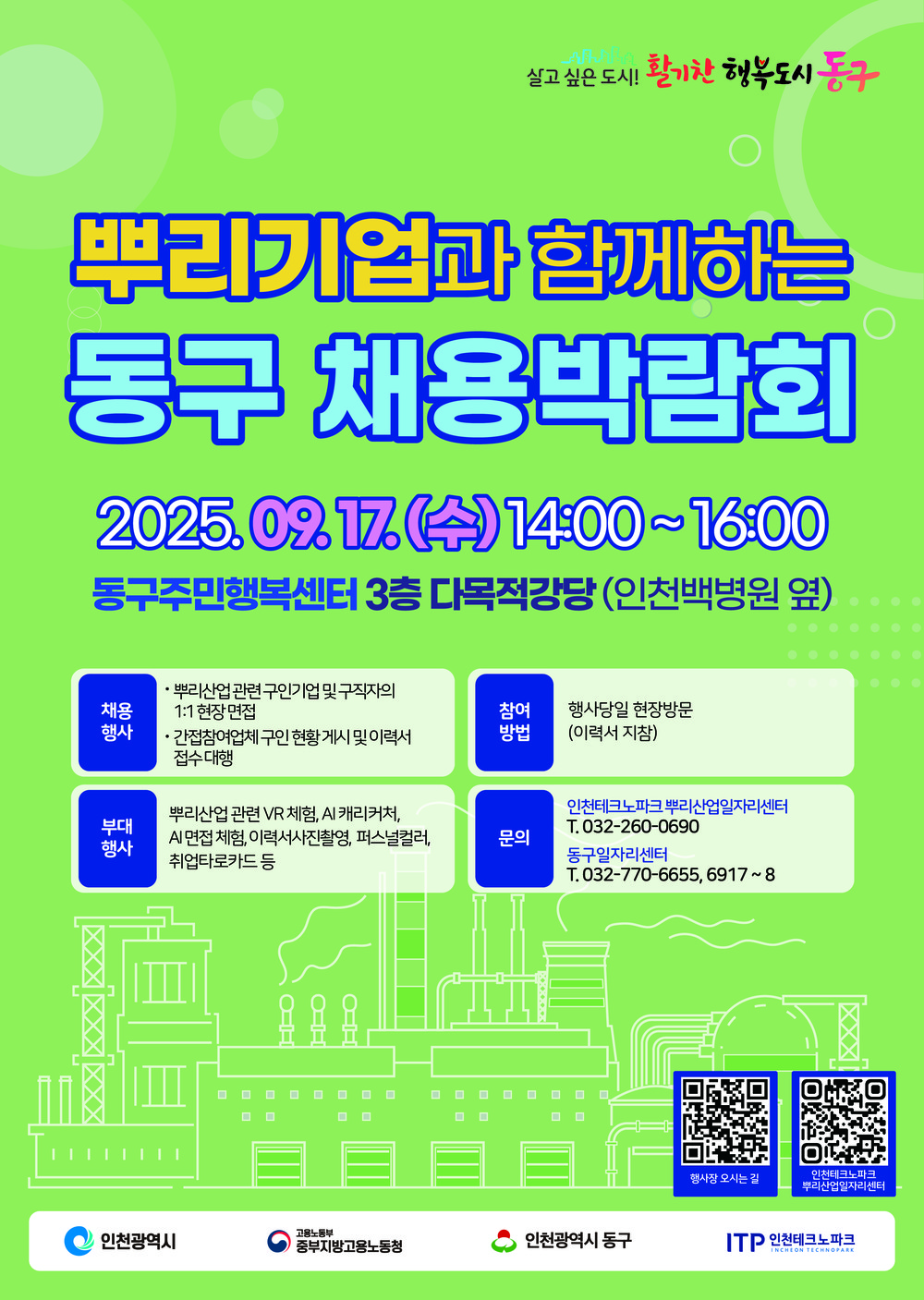 인천 동구, ‘뿌리기업과 함께하는 채용박람회’ 개최
