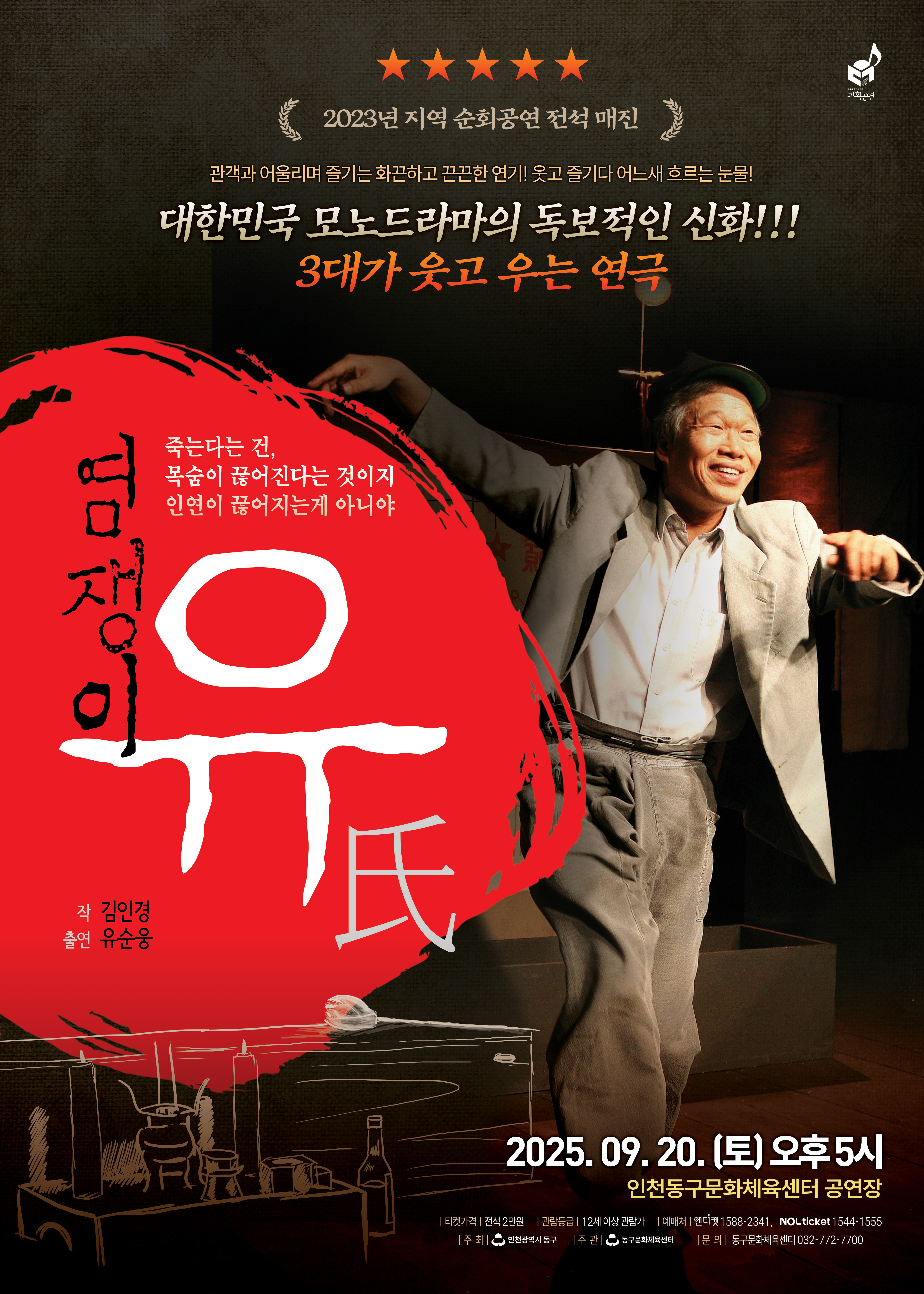동구문화체육센터, 연극 <염쟁이 유씨> 무대 개최