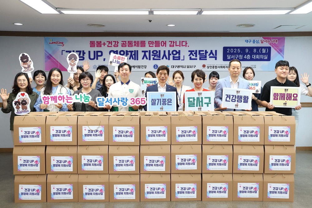 달서구, 취약계층 건강생활 지원 ‘건강 UP, 영양제 지원사업’ 전달식 개최