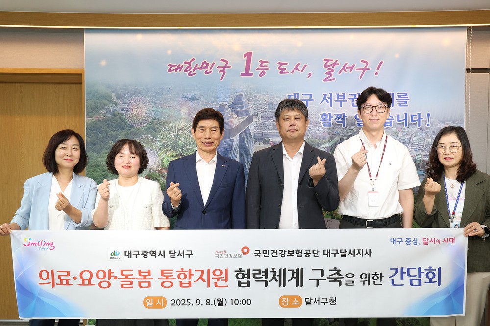 달서구-건보공단 달서지사, 통합돌봄 협력 간담회