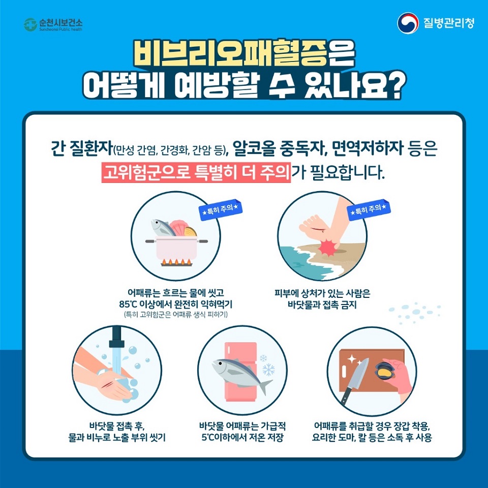 순천시, 비브리오패혈증 “예방수칙 준수 철저” 당부