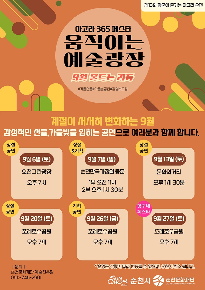 ‘2025 항꾼에 즐기는 아고라 순천’ 9월 상설공연 움직이는 예술광장 운영