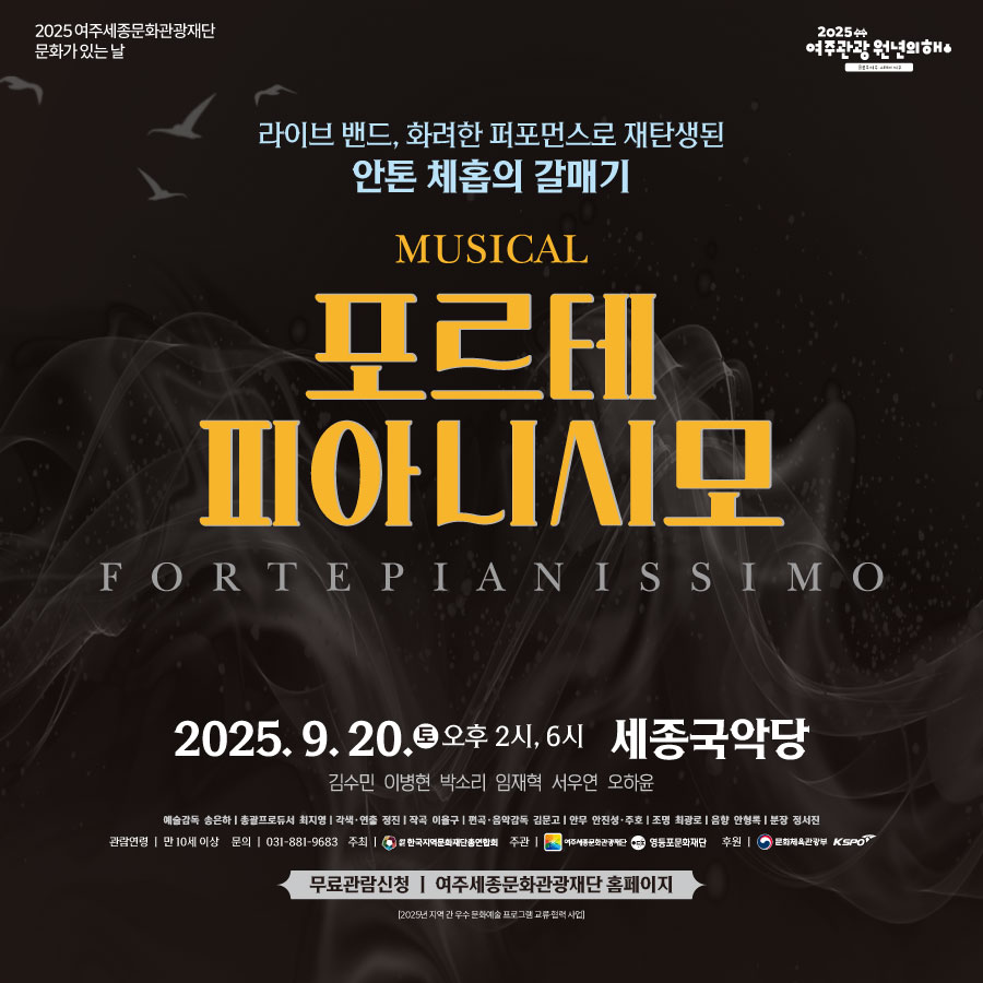 여주세종문화관광재단, 9월 문화가 있는 날 <뮤지컬 포르테 피아니시모> 개최