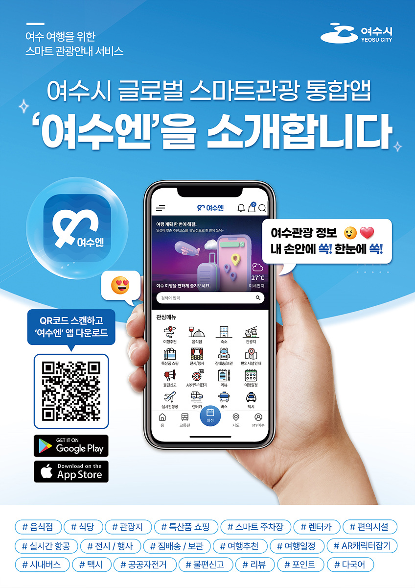 여수 관광의 길잡이, 스마트 앱 ‘여수엔’