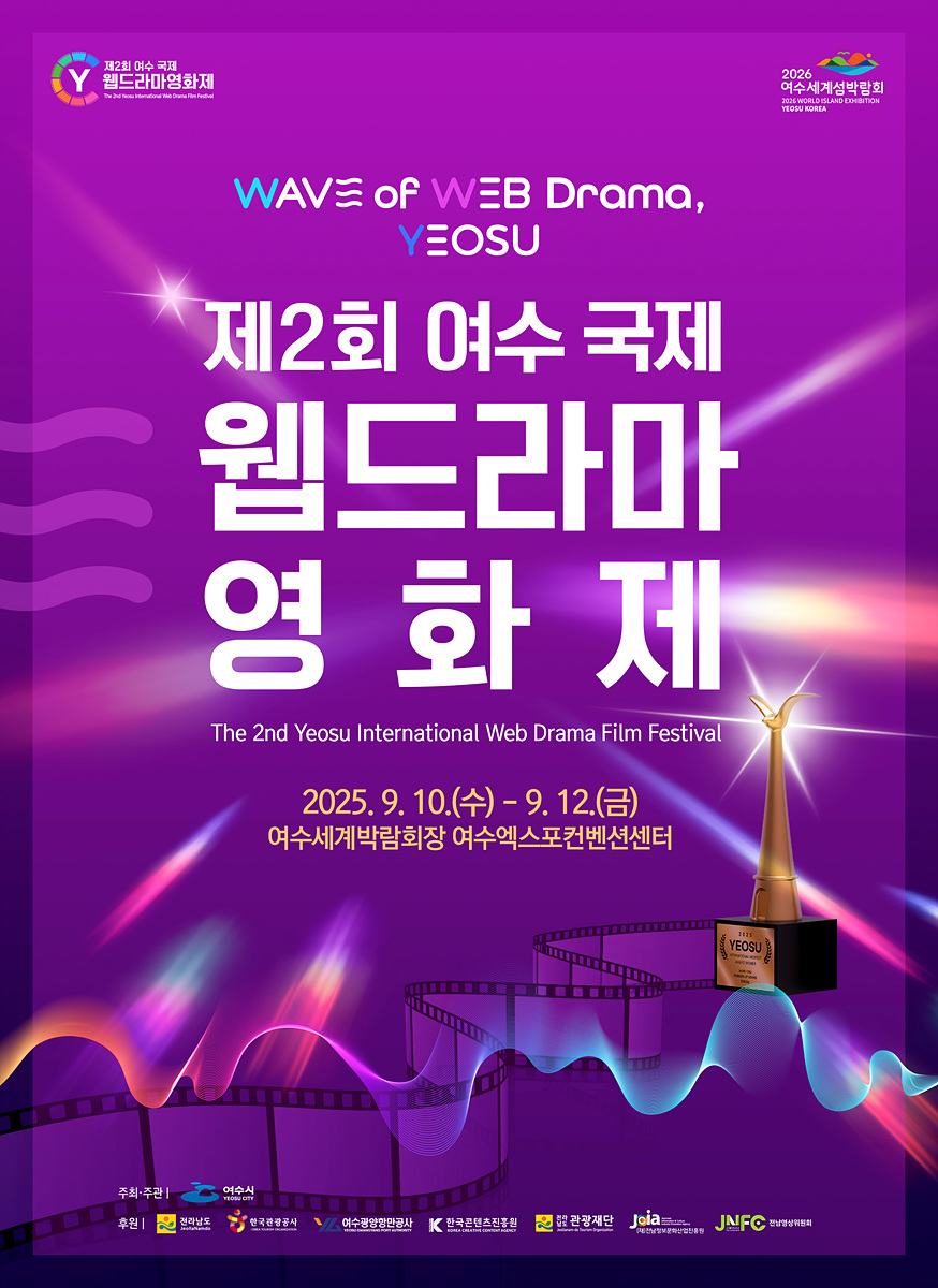 여수시, ‘제2회 국제 웹드라마 영화제’ 9월 10~12일 개최
