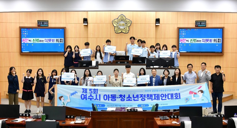 여수시, 제5회 아동·청소년 정책 제안 대회 개최