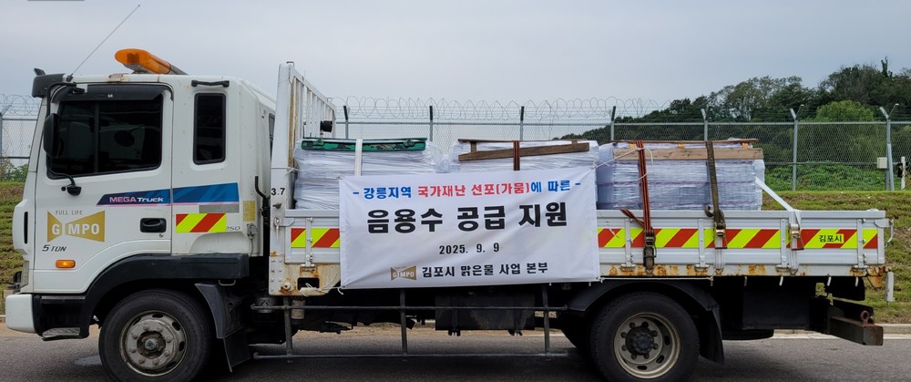 김포시, 강릉시 가뭄 극복 위해 ‘금빛수’ 1만 병 지원