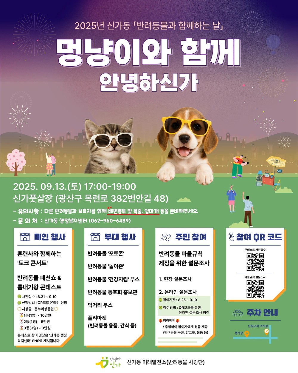 “멍냥이와 안녕하신가” 주민 기획 반려동물 축제 ‘첫선’