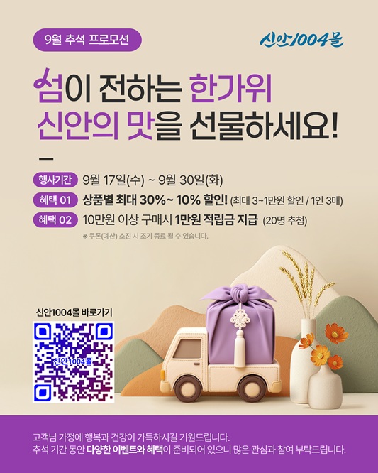 신안군, 추석맞이 ‘신안1004몰’ 특별 기획전 개최…지역 농수특산품 최대 30% 할인
