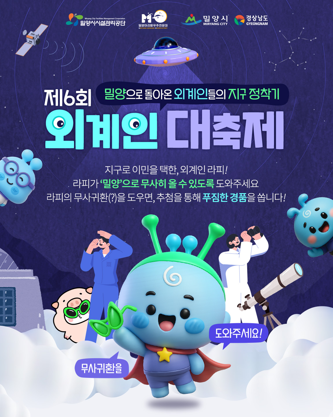 밀양시, ‘제6회 밀양 외계인 대축제’ 온라인 홍보 이벤트 실시