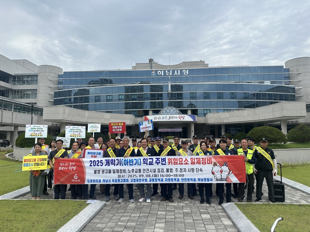 학부모가 믿고 맡기는 안심 도시! 하남시, 개학기 맞춤 불법광고물 제로 캠페인 실시