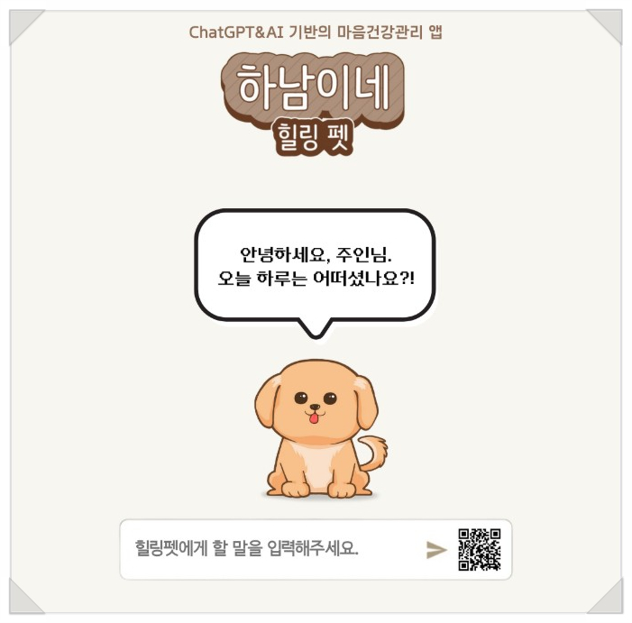“하남이네 힐링펫”, AI와 스마트 기술 결합한 공공 정신건강 서비스
