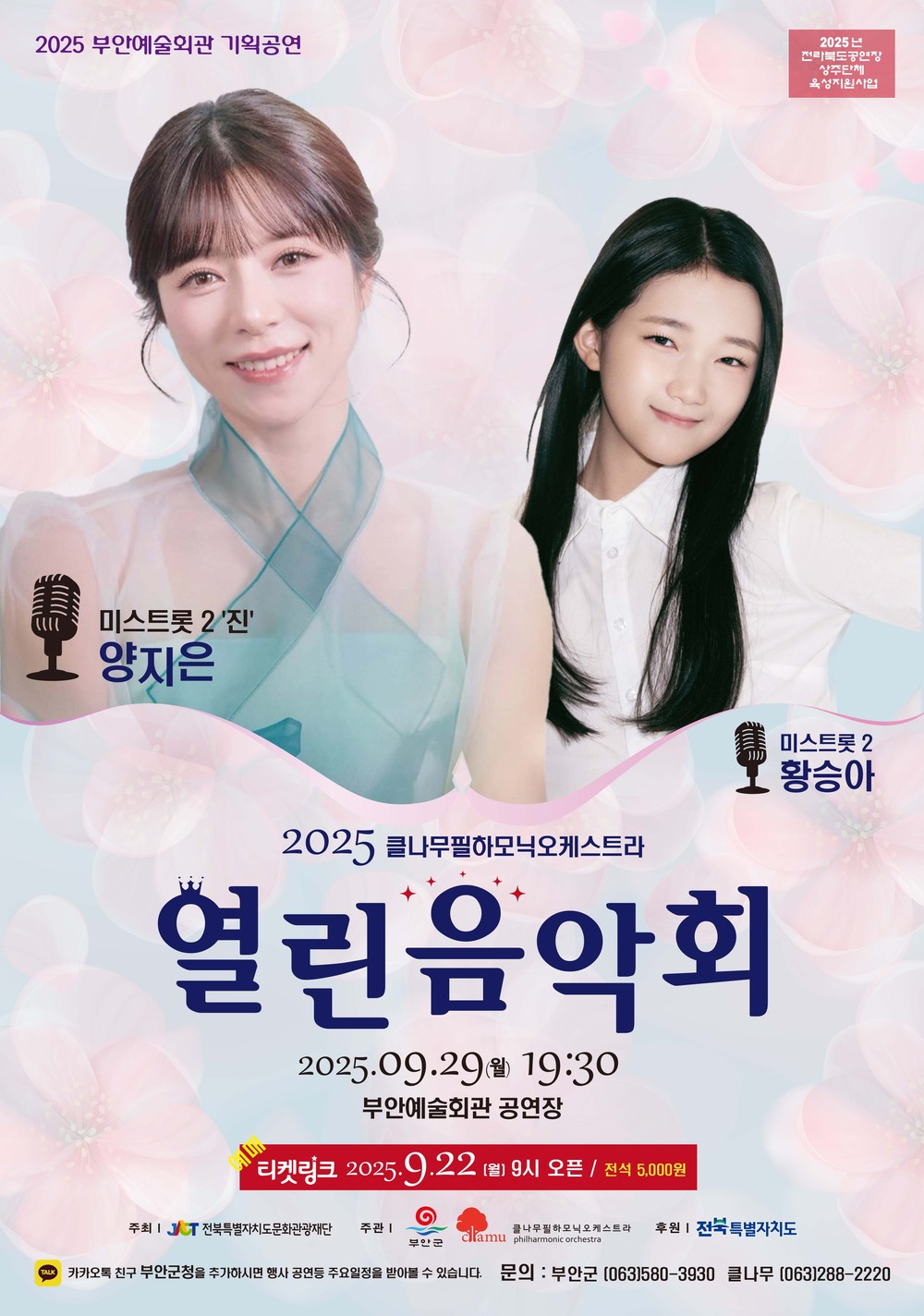 부안예술회관, 2025 열린음악회 공연 29일 개최
미스트롯2 양지은 & 황승아 출연