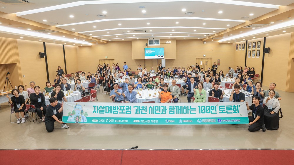“자살 예방은 모두의 과제”…과천시, 자살예방의 날 맞아 ‘100인 토론회’ 성료