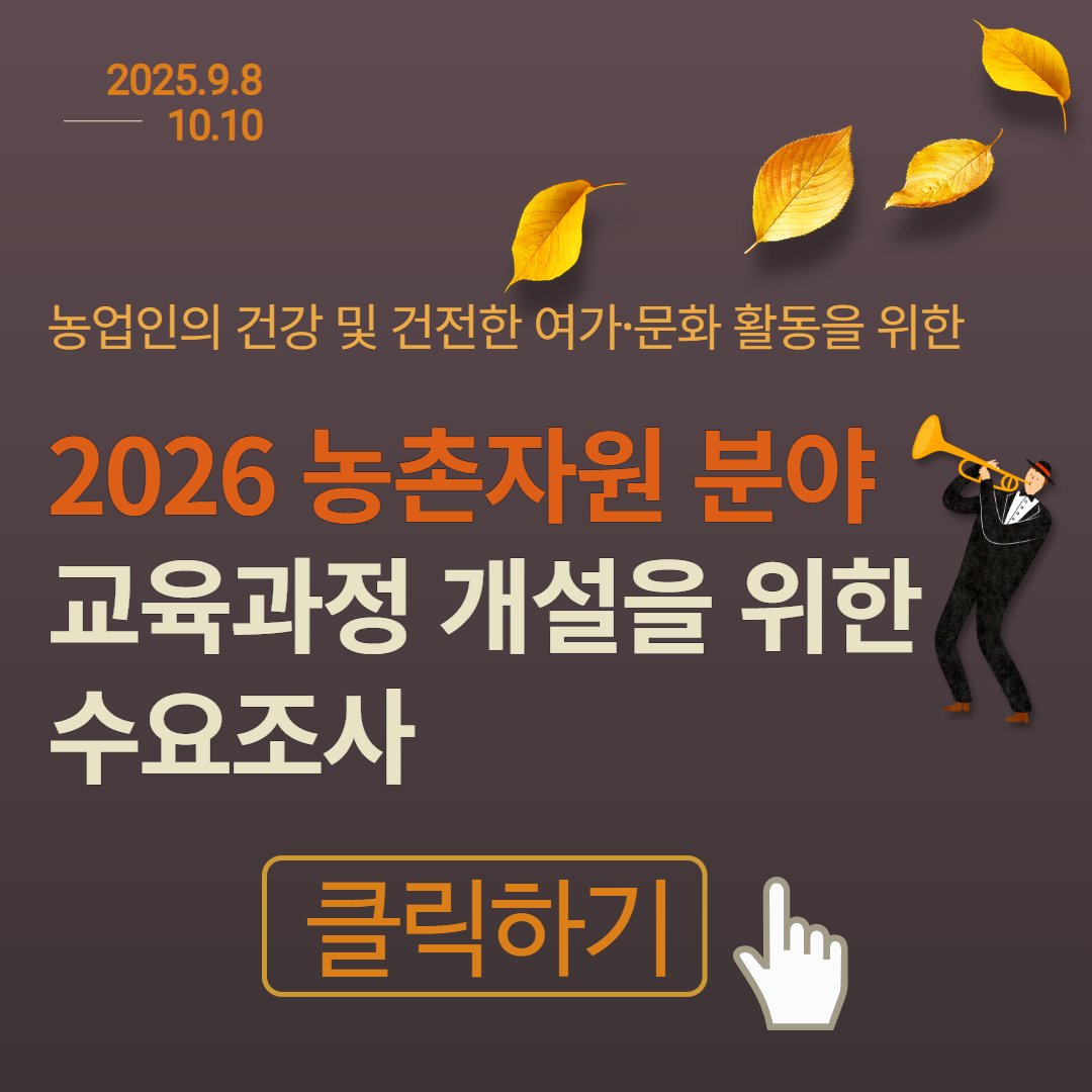 화순군, 2026년도 농촌자원 분야 교육과정 수요 조사 진행