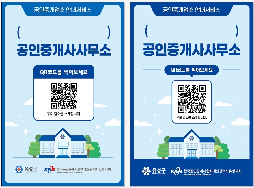 유성구, 부동산 거래 투명성 강화 ‘QR 스티커’ 보급