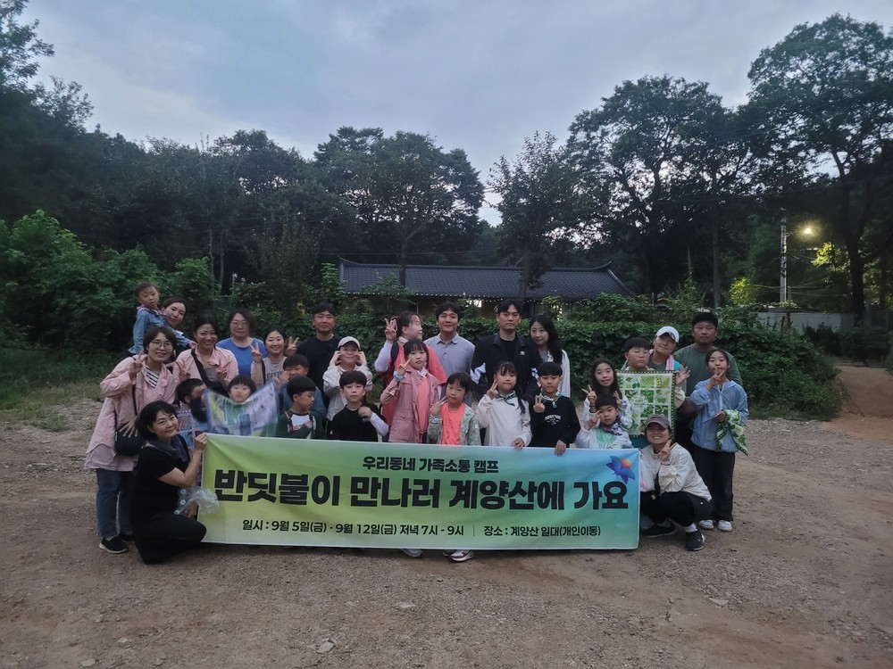 계양1동 주민자치회, ‘우리동네 가족소통캠프 반딧불이 체험 프로그램’ 운영