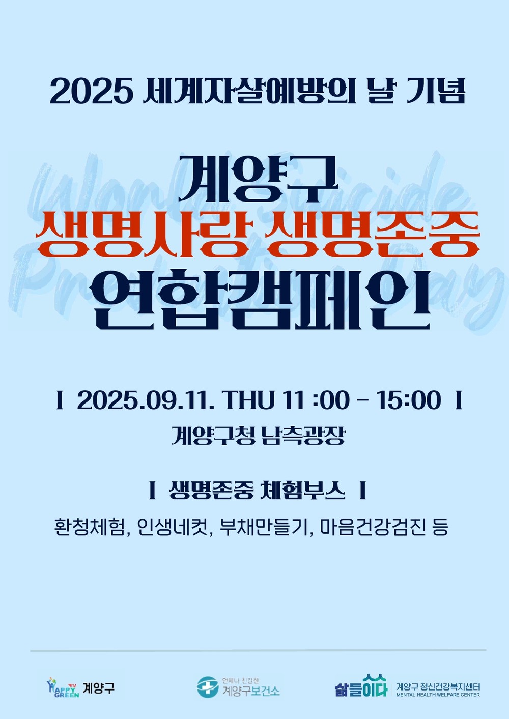 계양구, 오는 11일 ‘생명사랑 생명존중 연합 캠페인’ 개최