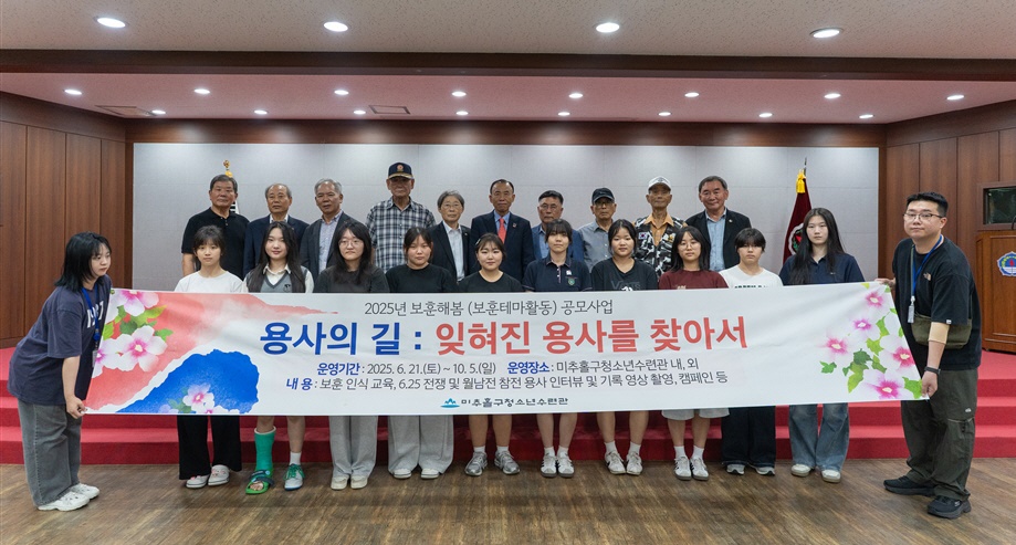 미추홀구청소년수련관, 청소년 참여 보훈 프로젝트 ‘용사의 길’ 성료