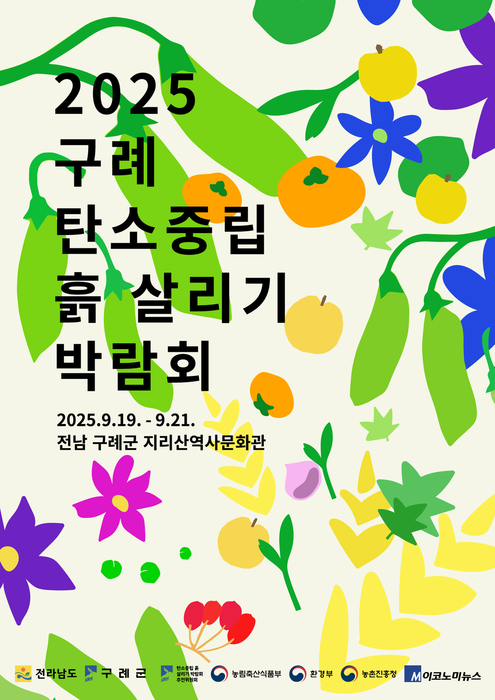 2025 탄소중립 흙 살리기 박람회 9월 19일 개막