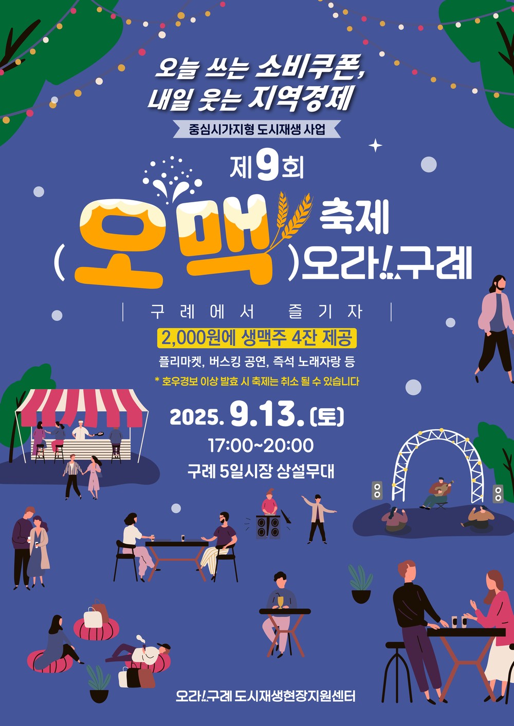 구례군, 5일시장 상인회와 함께하는 제9회 오맥축제 오라!구례 개최