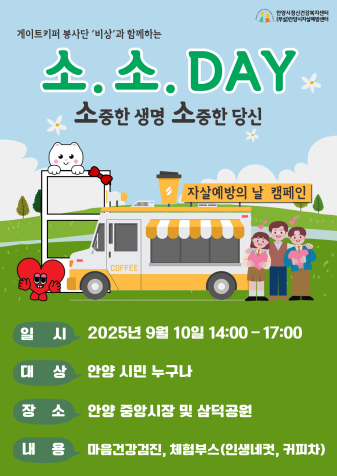 안양시, ‘소중한 생명, 소중한 당신-소.소.DAY’ 자살예방 캠페인 실시