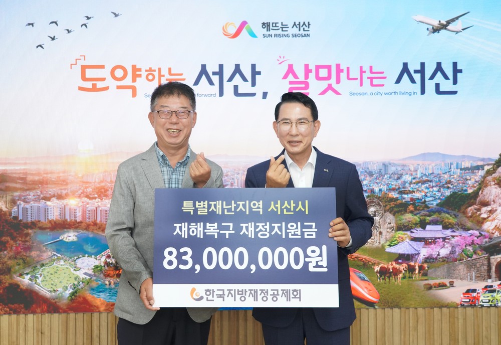 서산시, 특별재난지역 재해복구 재정지원금 전달식 개최