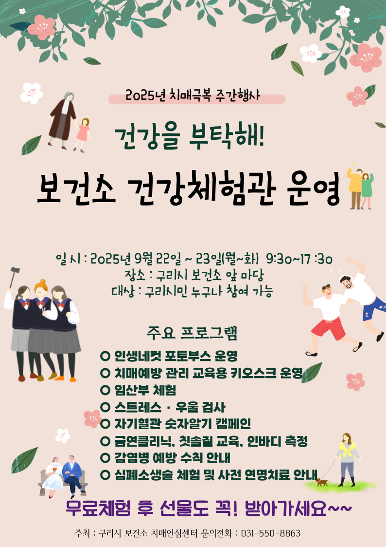 구리시, 치매극복의 날 기념 ‘보건소 건강체험관’ 운영