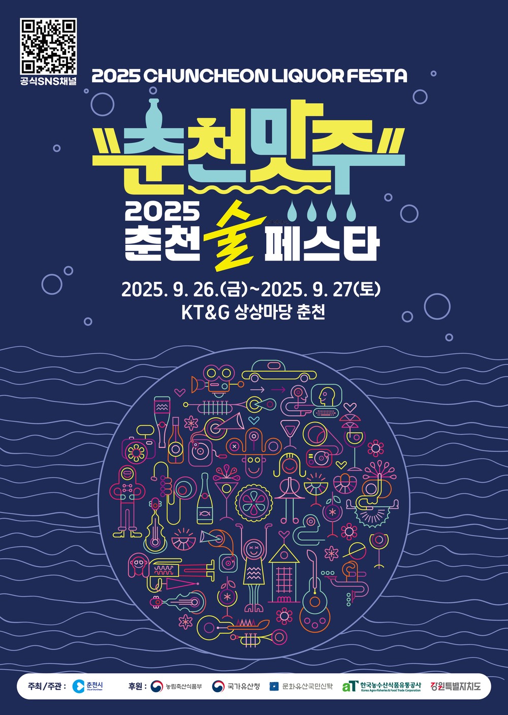 술과 안주의 향연, 춘천 술 페스타 26~27일 열려