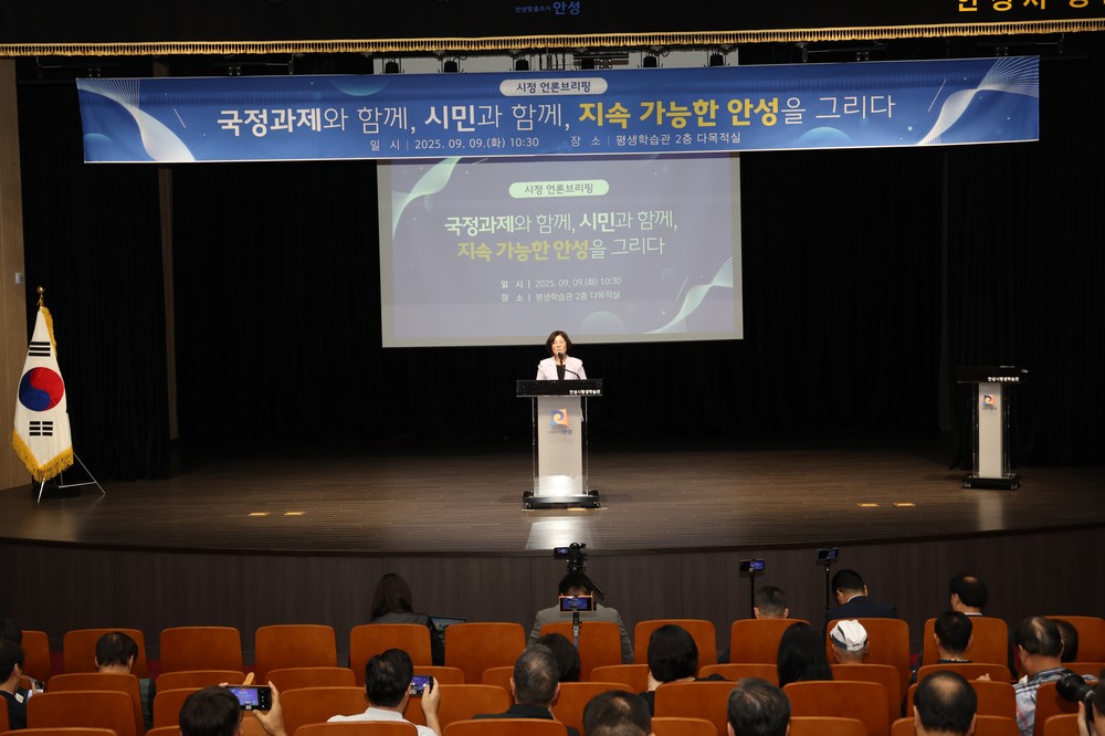 안성시, 새 정부 국정과제 대응 전략 언론브리핑 개최