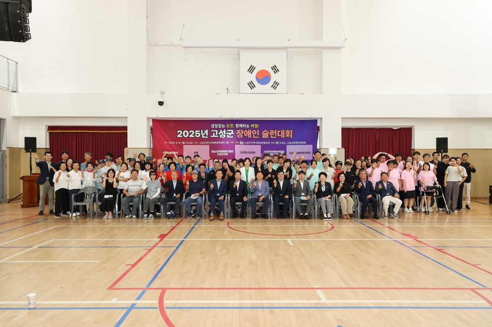 끊임없는 도전, 함께하는 여정! 2025년 고성군 장애인 슐런대회 성황리 개최