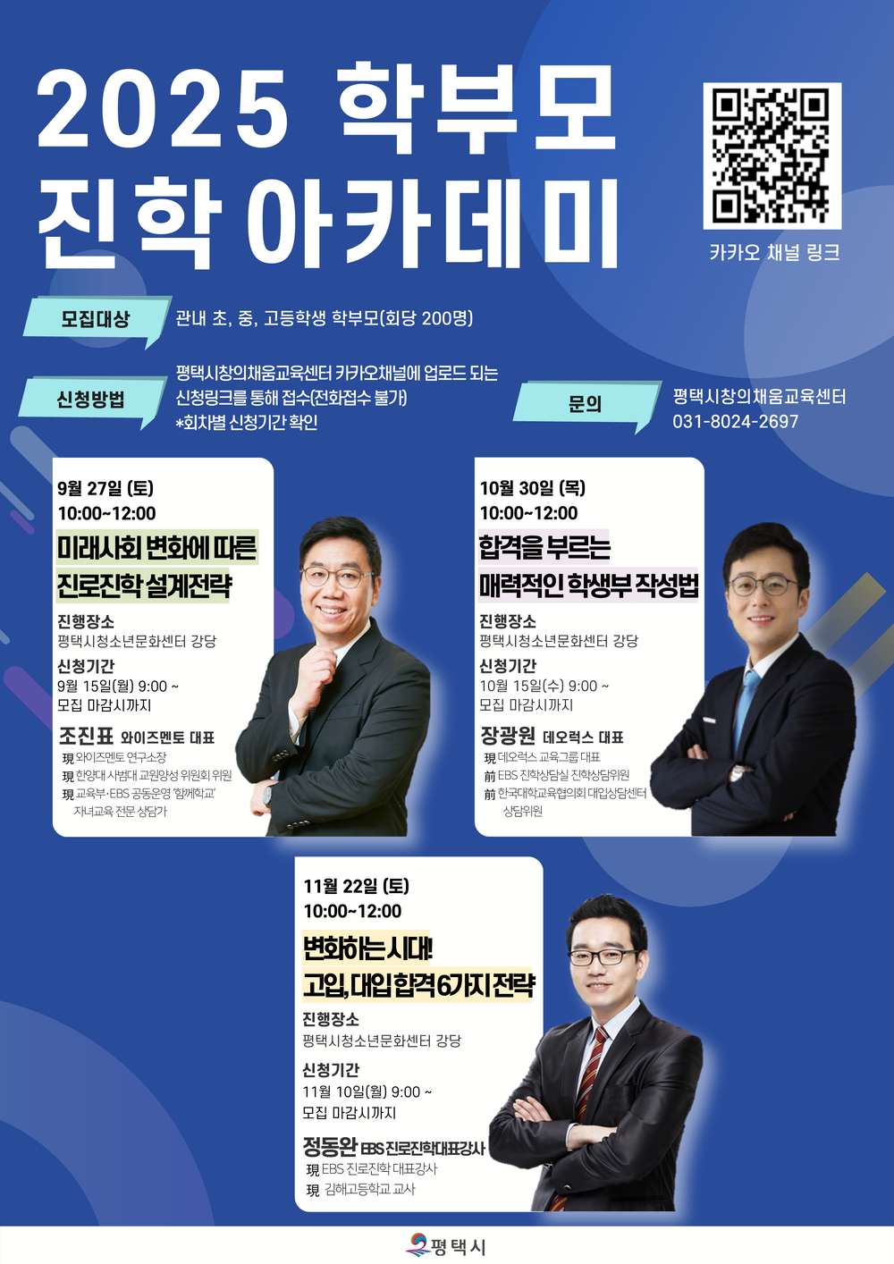 평택시, 하반기 ‘2025 학부모 진학 아카데미’ 개최
