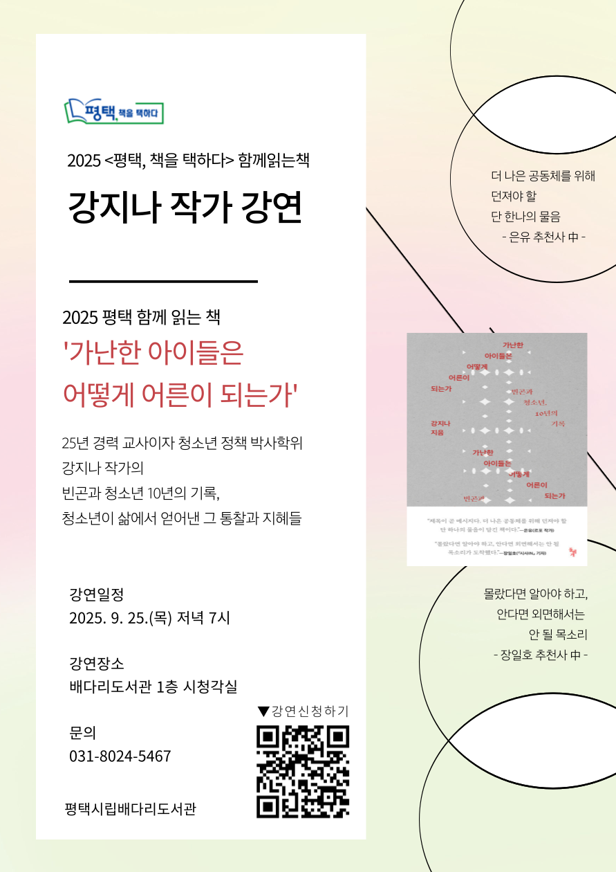 평택시 선정, 2025 함께 읽는 책 <가난한 아이들은 어떻게 어른이 되는가>