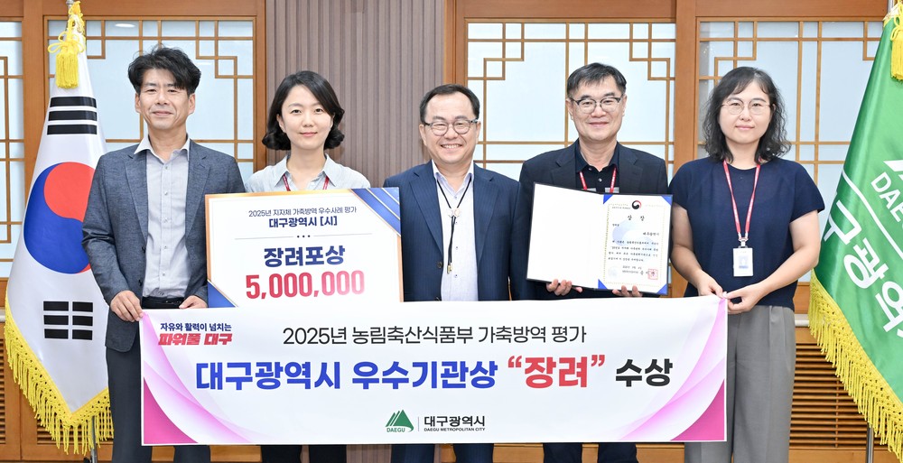 대구시, 가축방역 우수지자체로 ‘장려’ 수상… 전국 특·광역시 중 2위