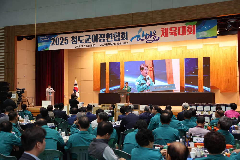 2025 청도군 이장연합회, 한마음체육대회 성황리 개최