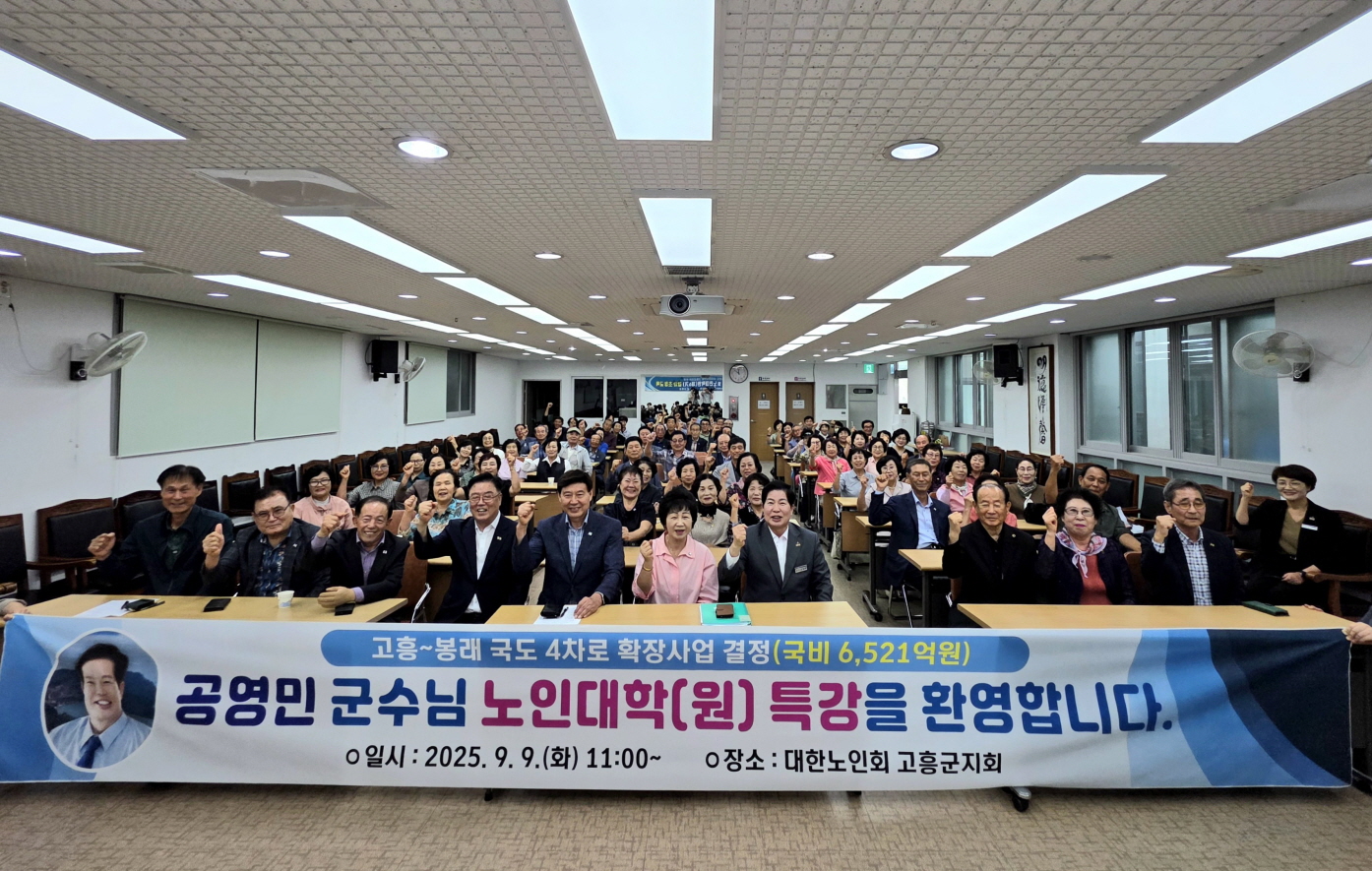 고흥군, 황혼에도 배움을 향한 뜨거운 열정
공영민 군수, 노인대학(원) 특강에서 행복한 미래를 이야기하다