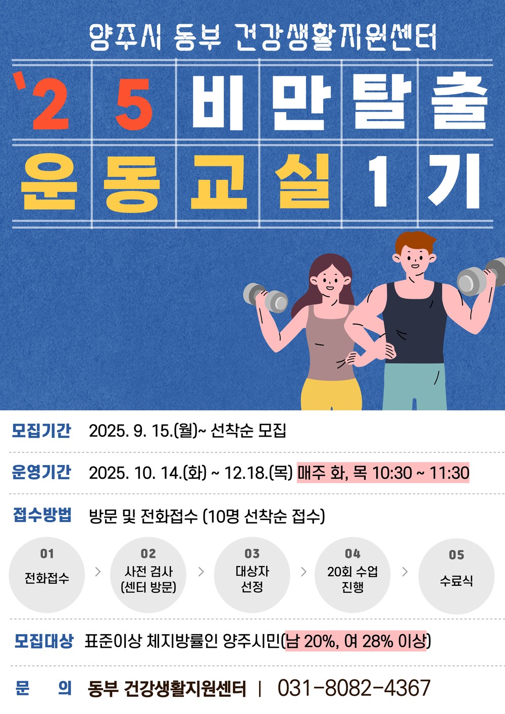 양주시 보건소, “비만탈출 운동교실” 참여자 모집